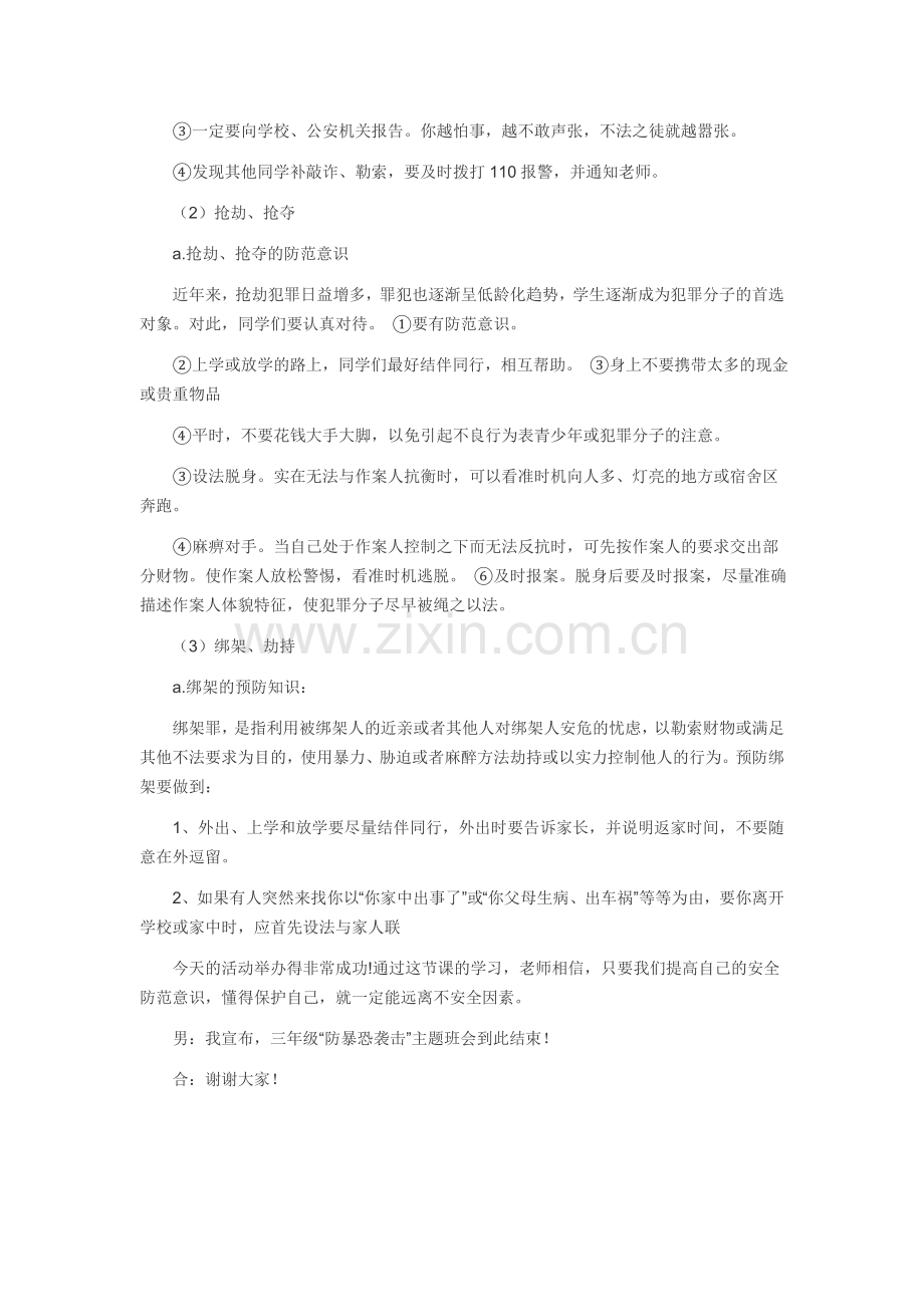 防暴恐袭击主题班会教案.doc_第3页