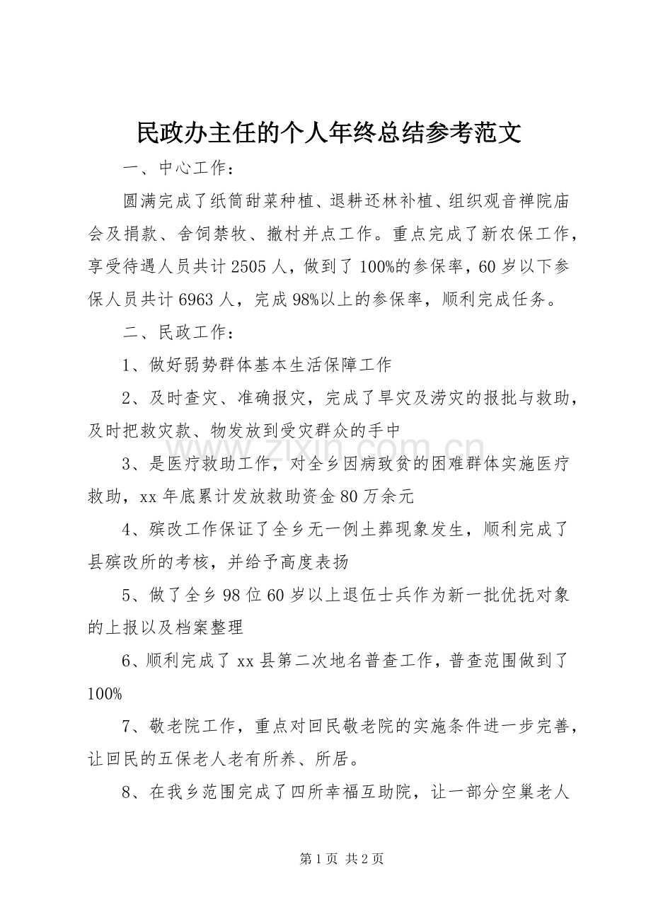 民政办主任的个人年终总结参考范文.docx_第1页