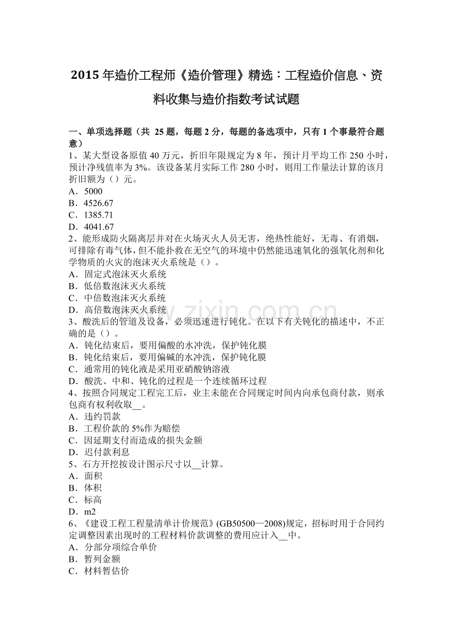 2015年造价工程师《造价管理》：工程造价信息、资料收集与造价指数考试试题.docx_第1页