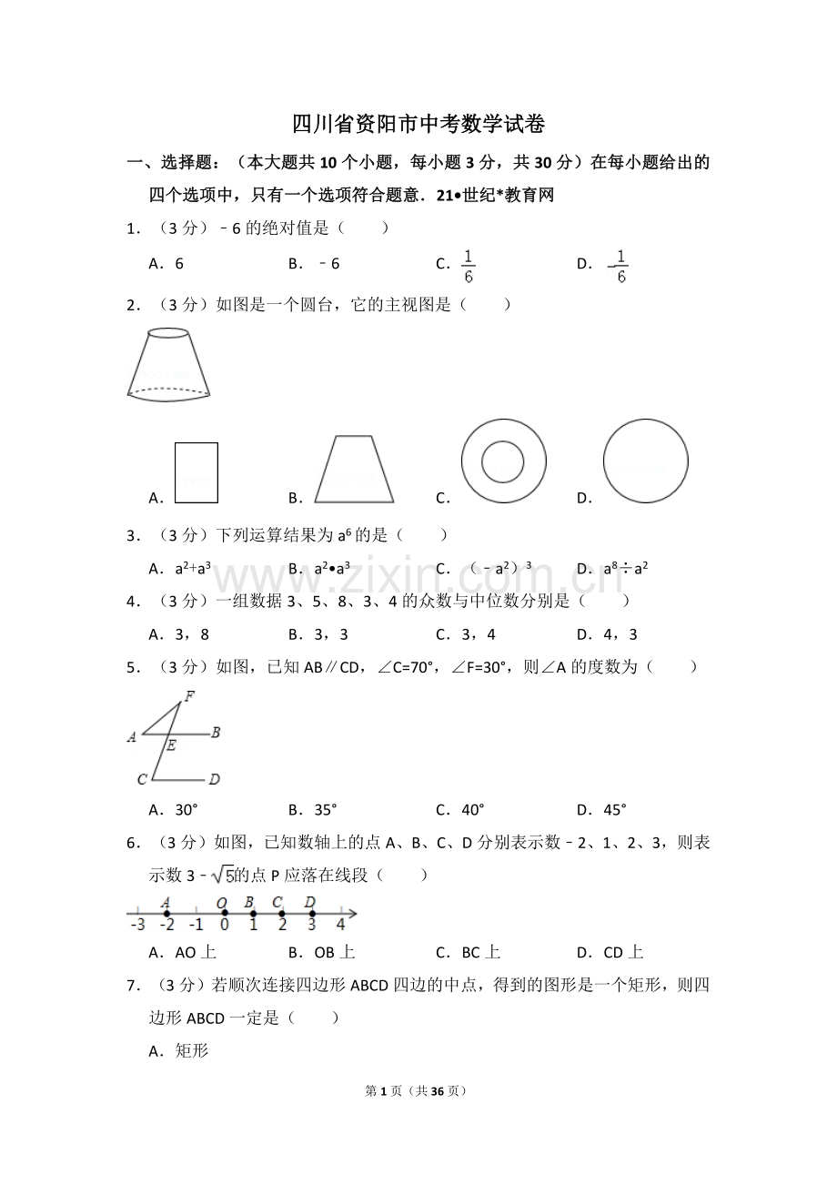 四川省资阳市中考数学试卷.pdf_第1页