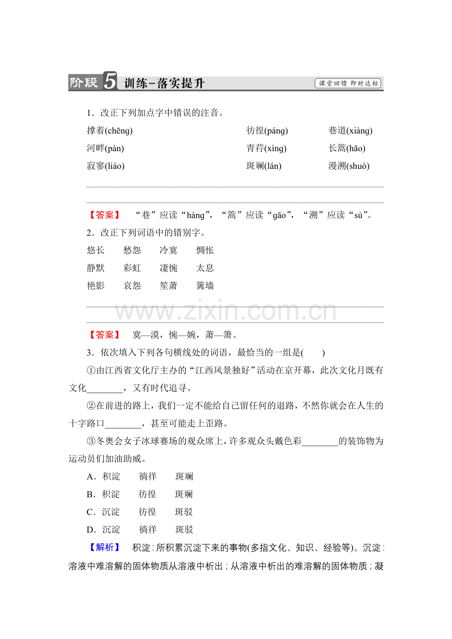 2017-2018学年高中语文人教版必修一文档：第1单元第2课诗两首训练-落实提升Word版含答案-语文备课大师.doc_第1页