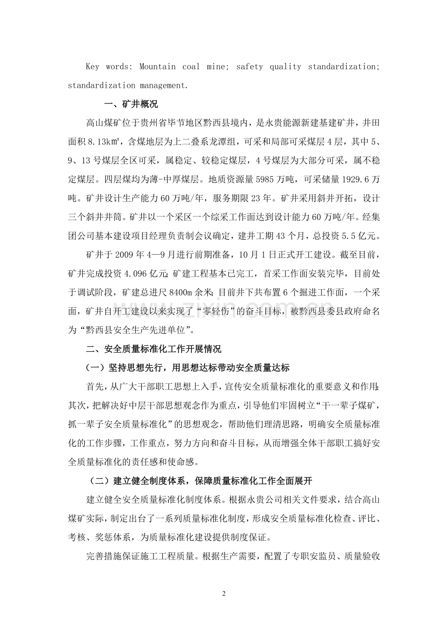 煤矿安全质量标准化建设经验探讨.doc_第2页