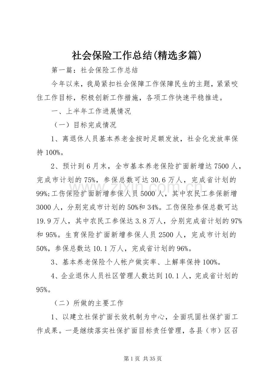 社会保险工作总结(多篇).docx_第1页