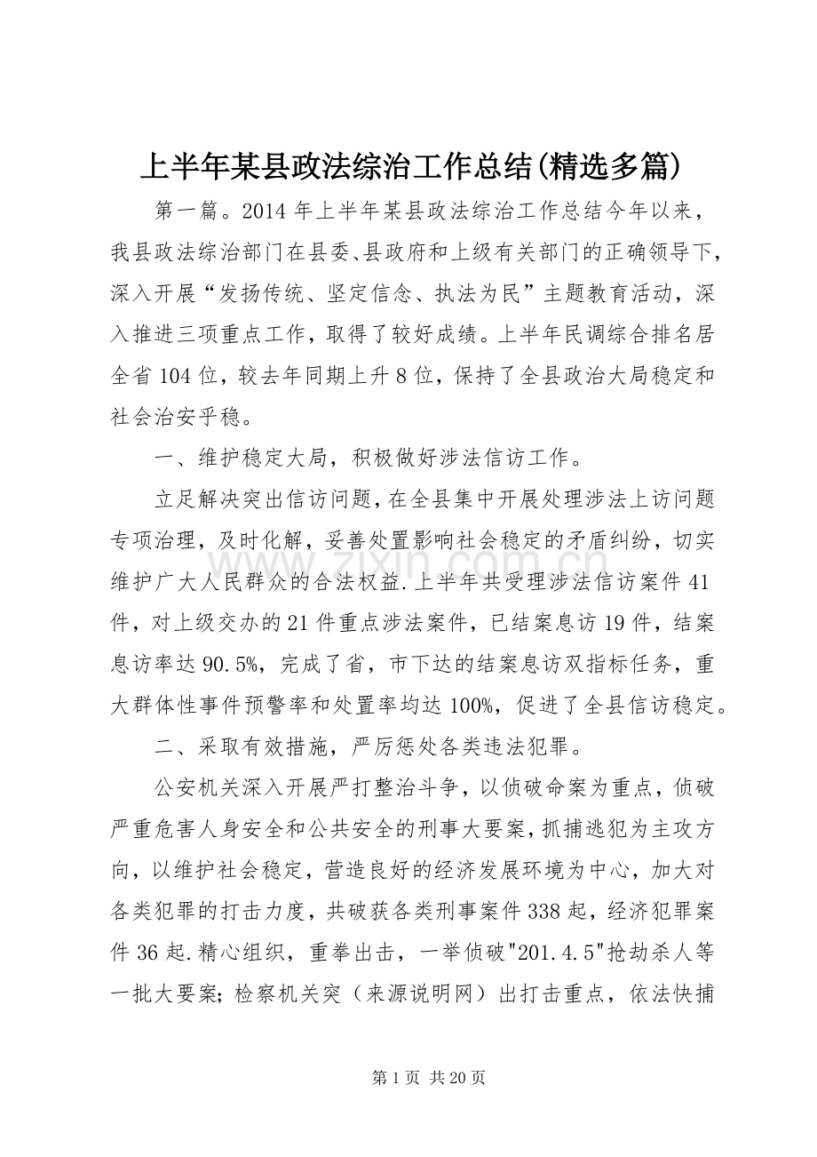 上半年某县政法综治工作总结(多篇).docx_第1页