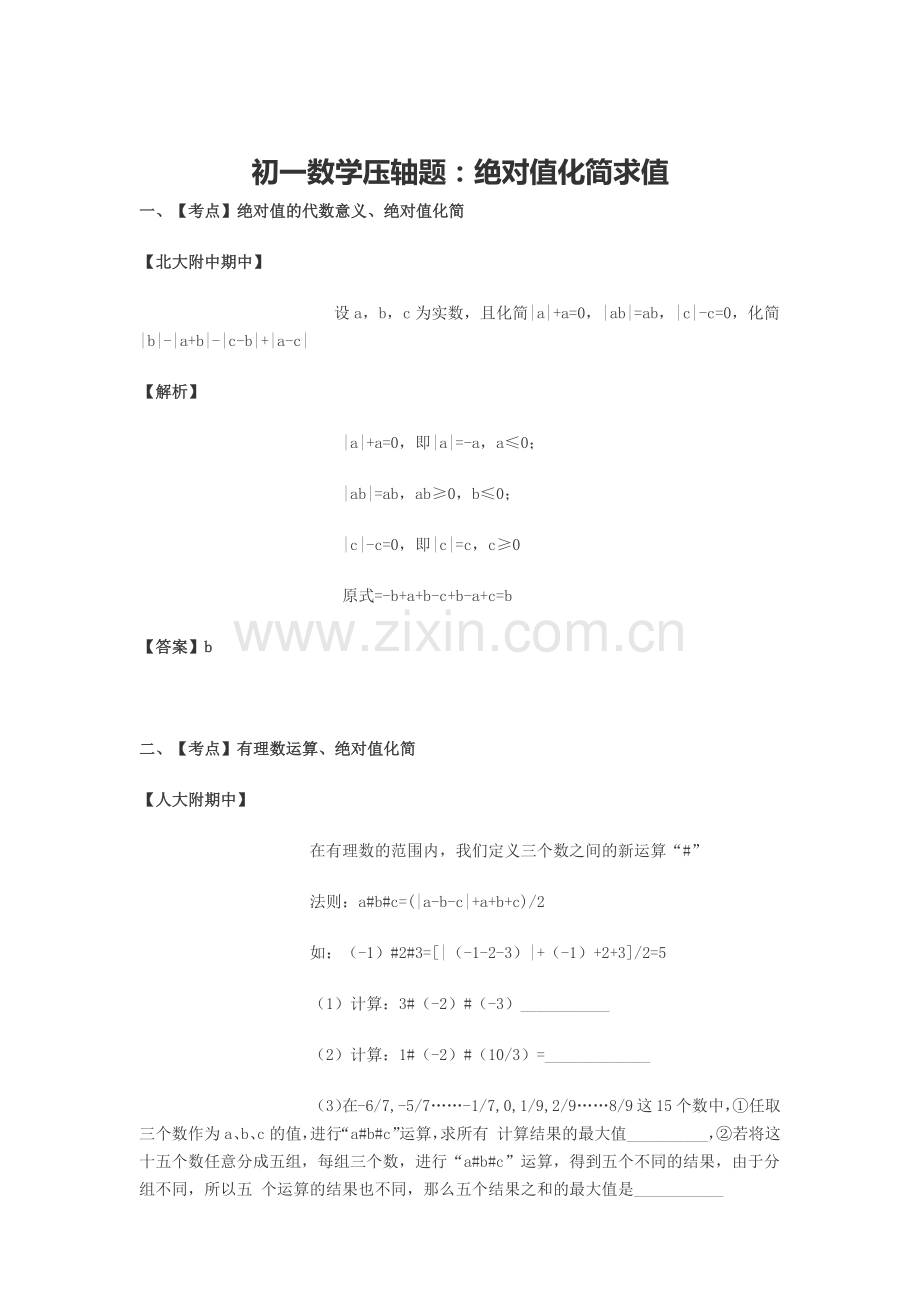 初一数学压轴题：绝对值化简求值.docx_第1页