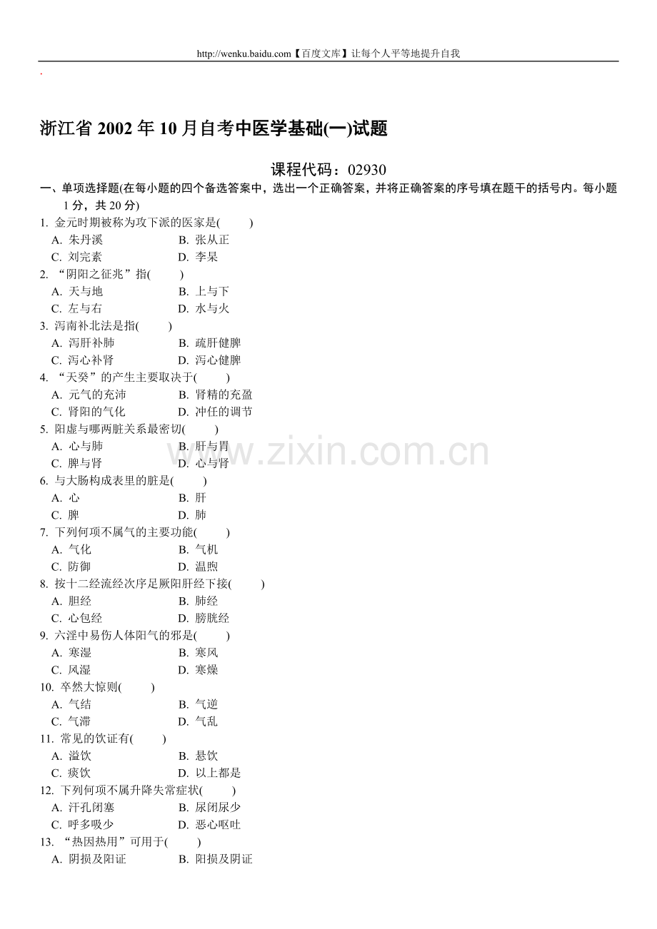 中医学基础(一)自考试题.doc_第1页