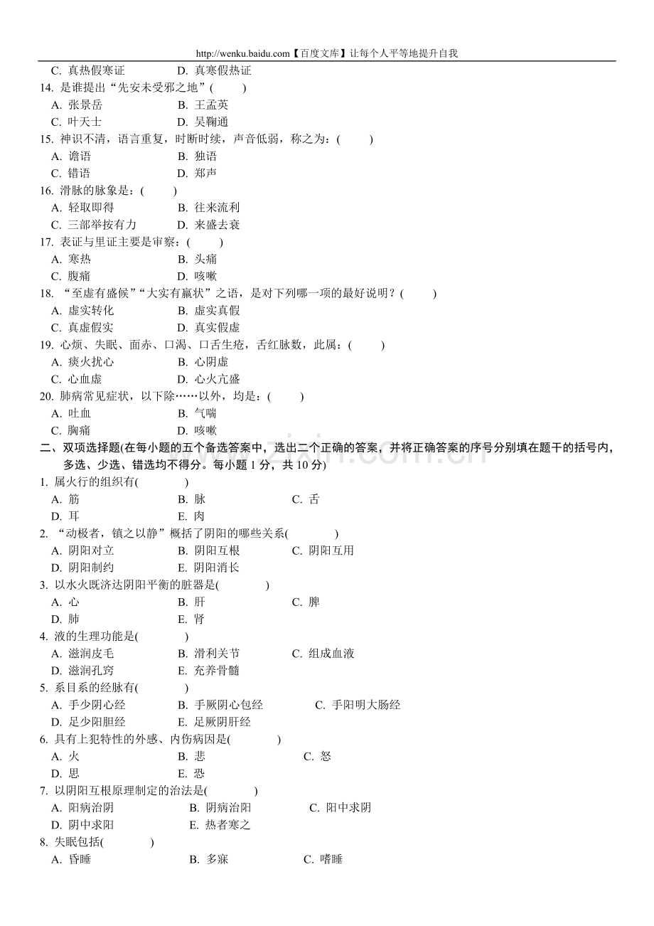 中医学基础(一)自考试题.doc_第2页