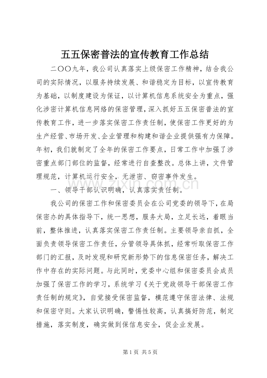 五五保密普法的宣传教育工作总结.docx_第1页