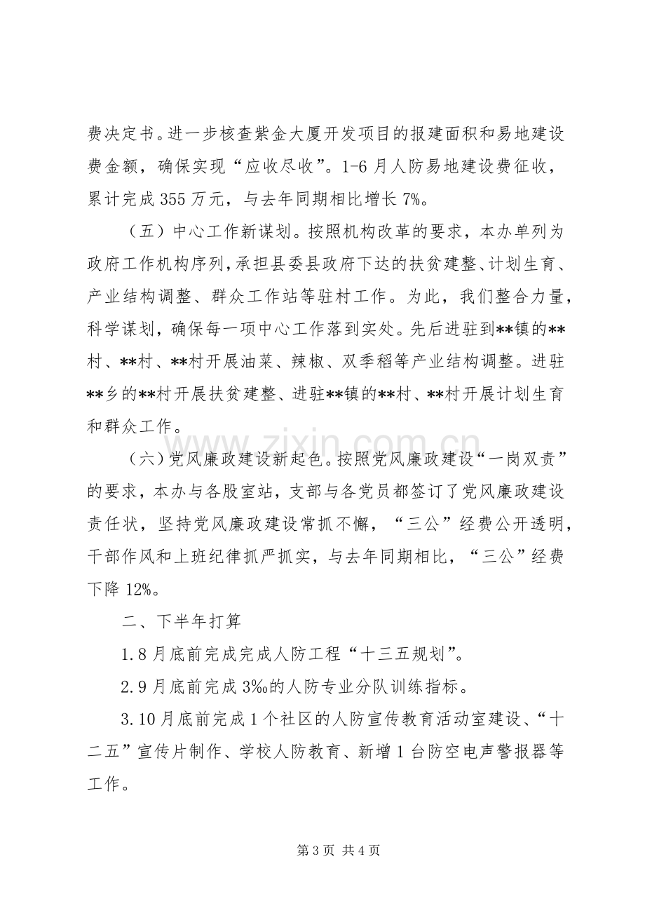 县人民防空办公室XX年度上半年工作总结_1.docx_第3页