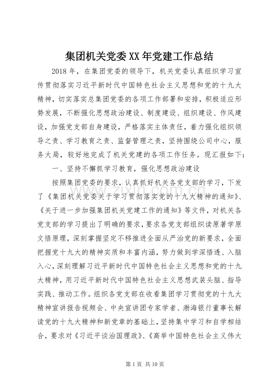 集团机关党委XX年党建工作总结.docx_第1页