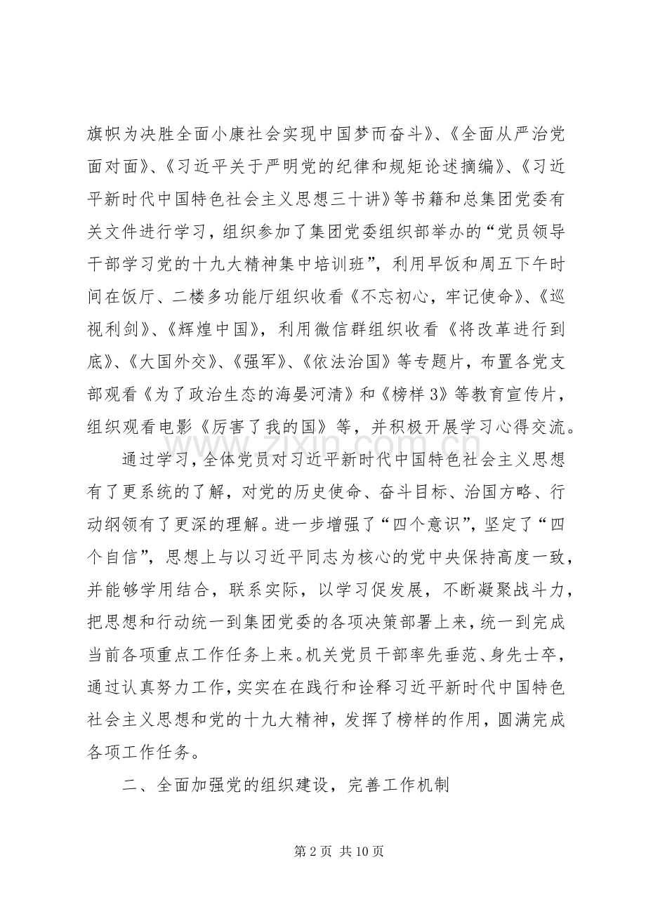 集团机关党委XX年党建工作总结.docx_第2页