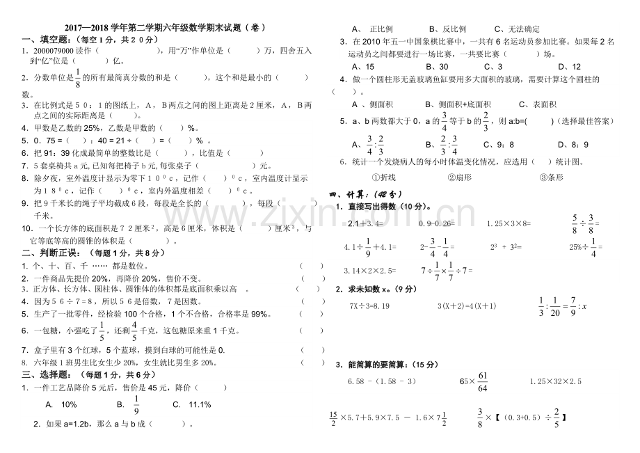 2017—2018学年第二学期六年级数学期末试题（卷）.doc_第1页