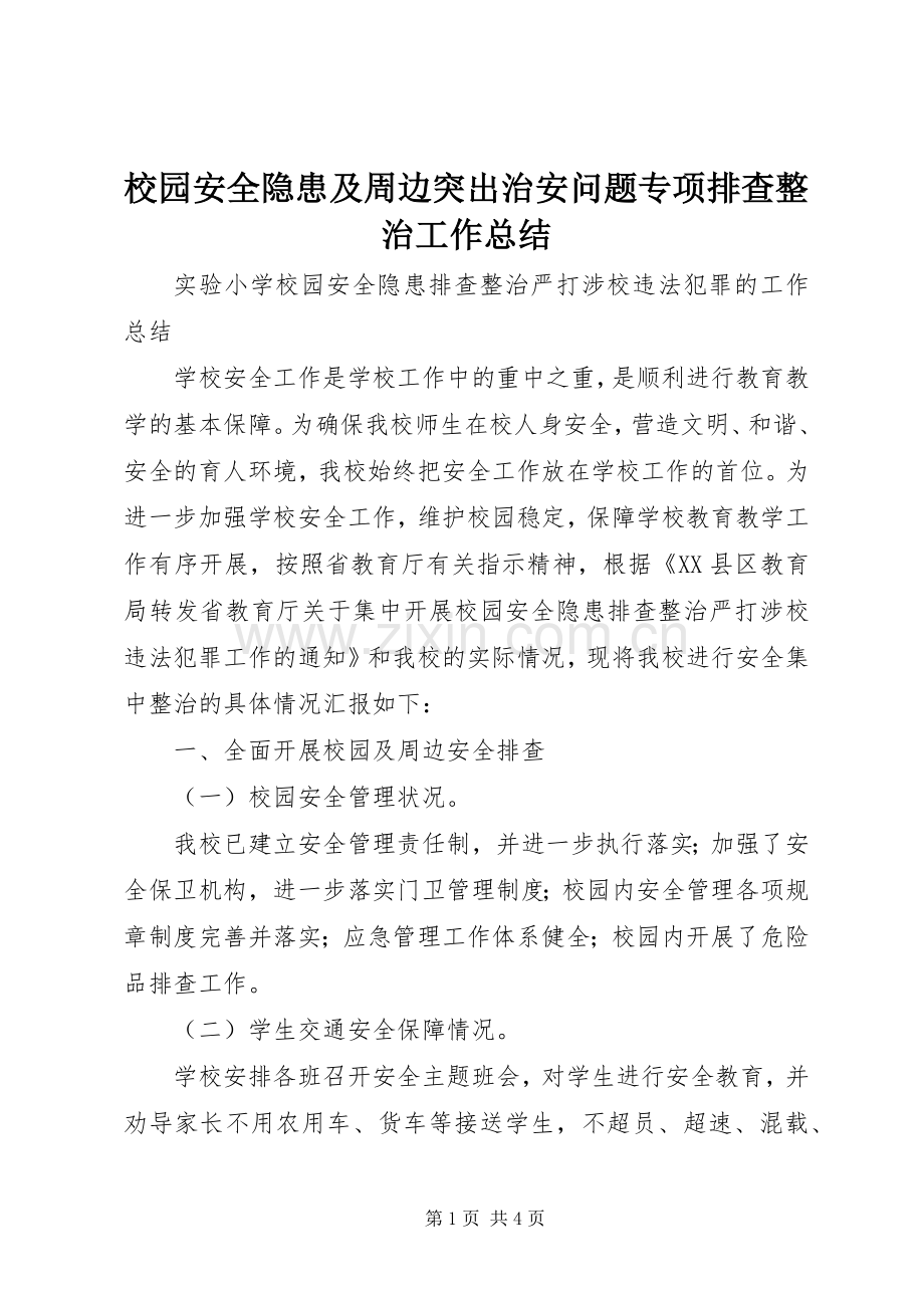 校园安全隐患及周边突出治安问题专项排查整治工作总结.docx_第1页