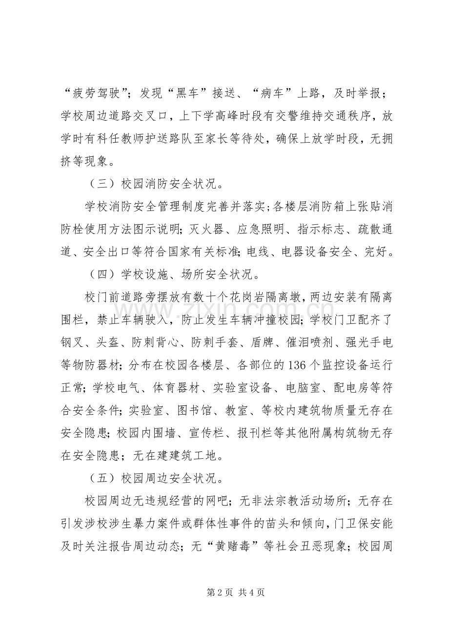 校园安全隐患及周边突出治安问题专项排查整治工作总结.docx_第2页