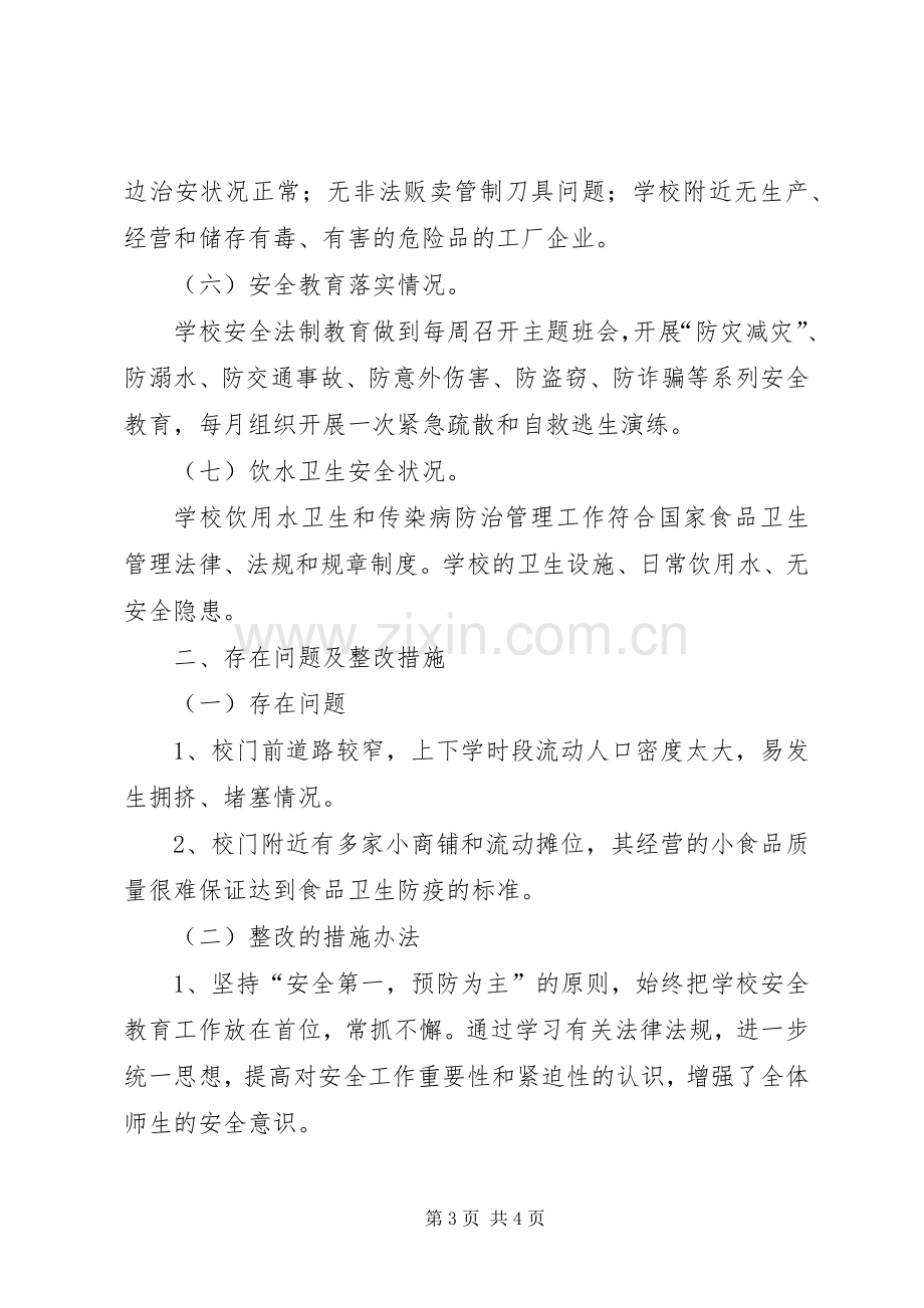 校园安全隐患及周边突出治安问题专项排查整治工作总结.docx_第3页