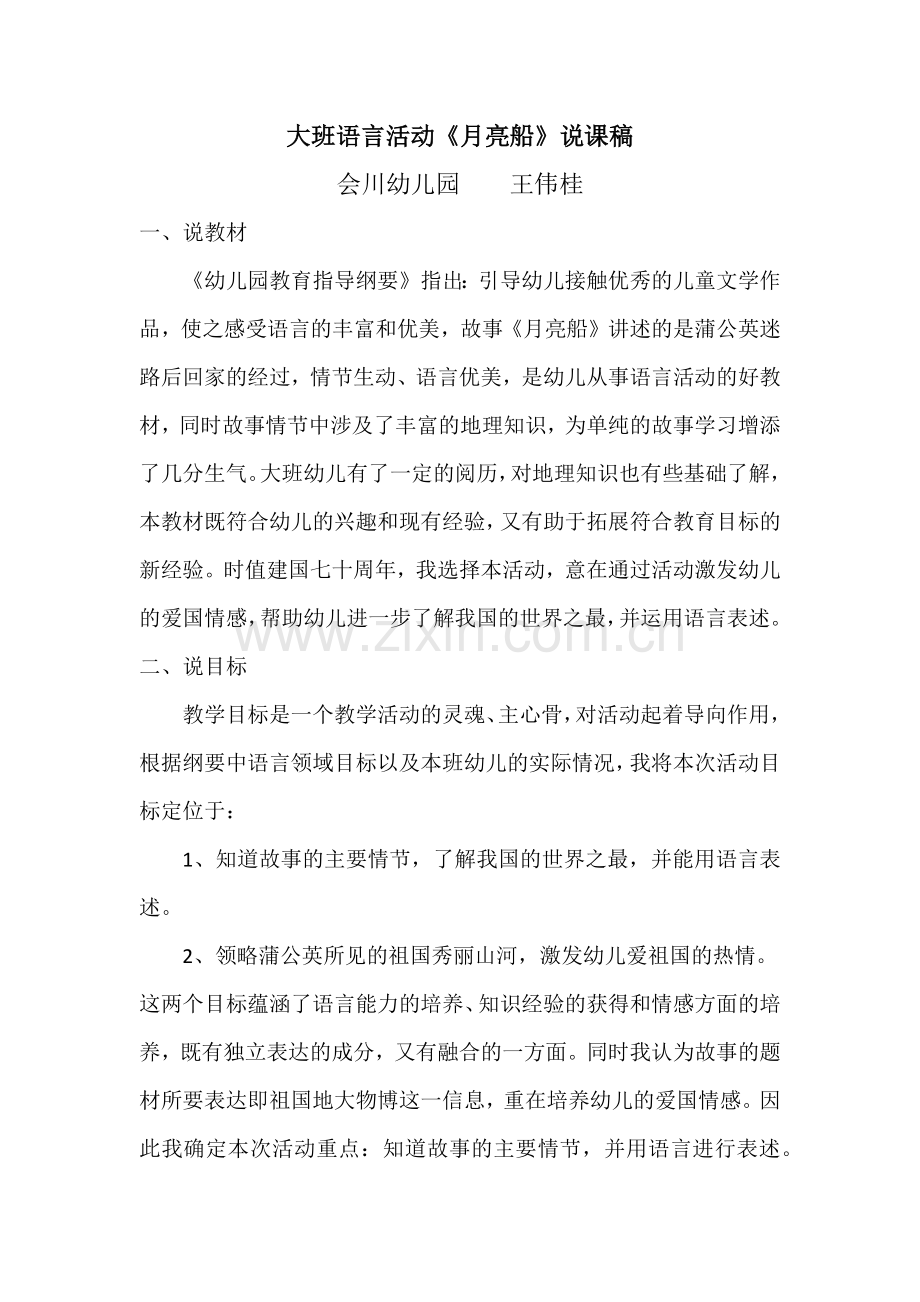 大班语言活动《月亮船》说课稿.docx_第1页