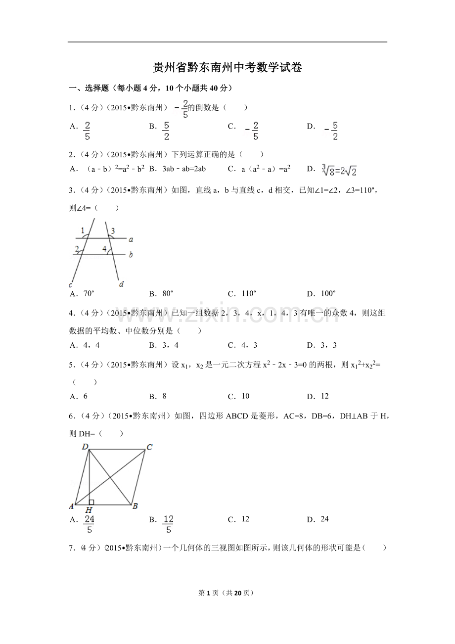 贵州省黔东南州中考数学试卷（含解析版）.pdf_第1页