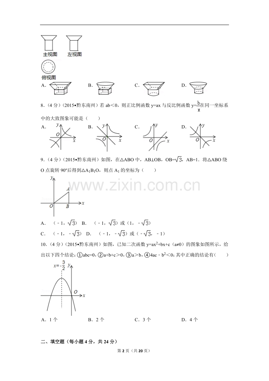 贵州省黔东南州中考数学试卷（含解析版）.pdf_第2页