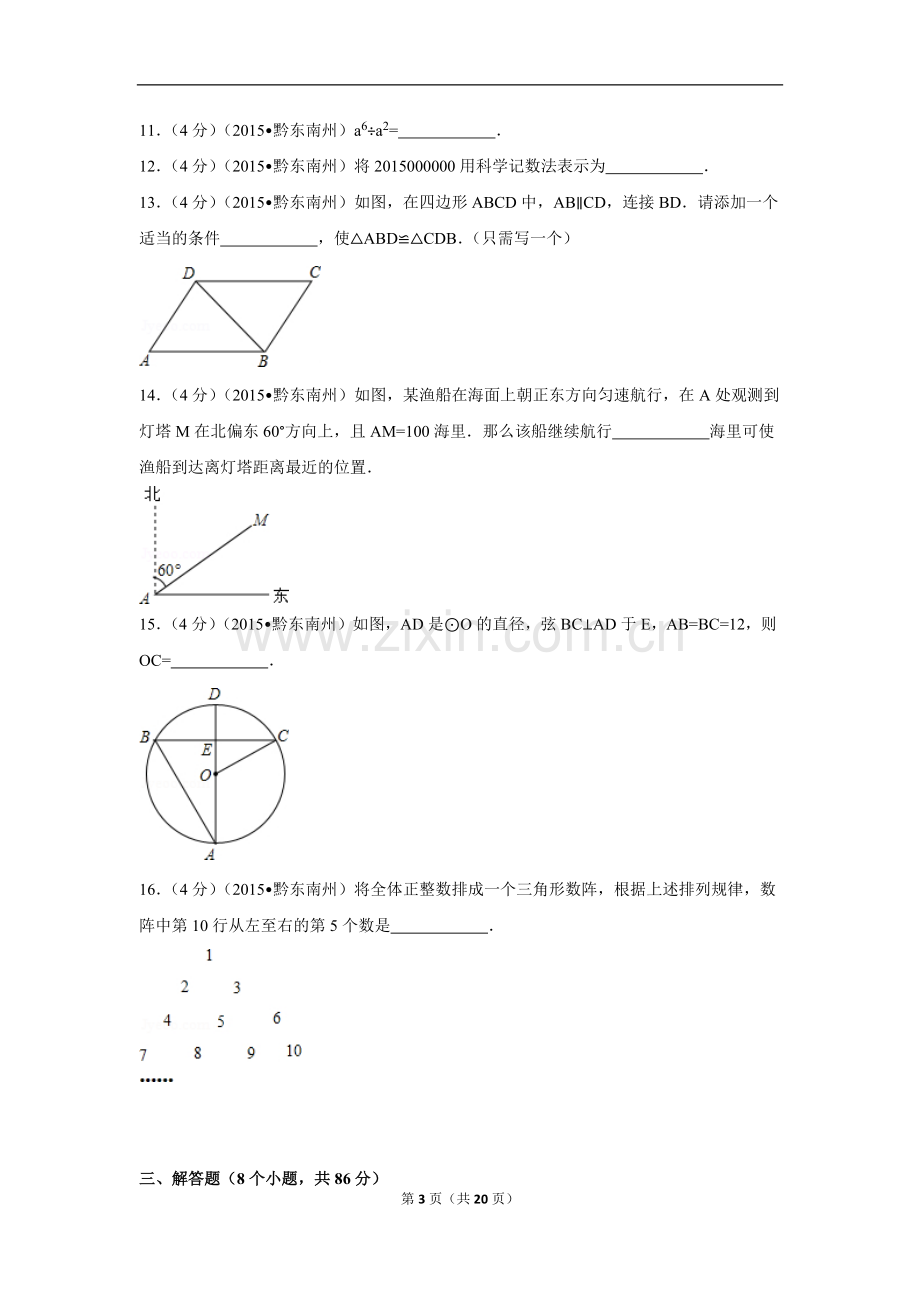 贵州省黔东南州中考数学试卷（含解析版）.pdf_第3页