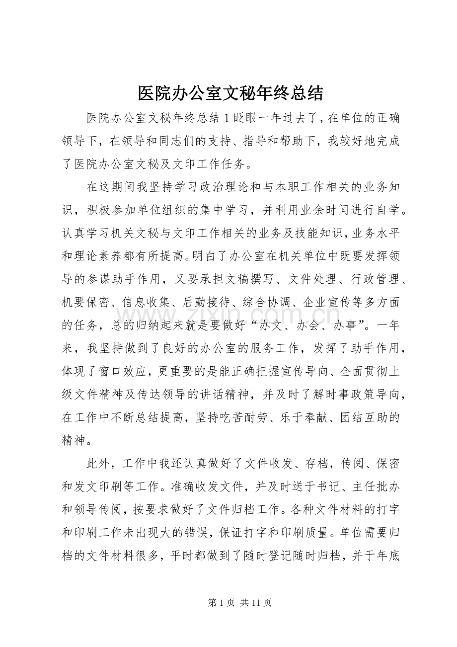 医院办公室文秘年终总结.docx_第1页