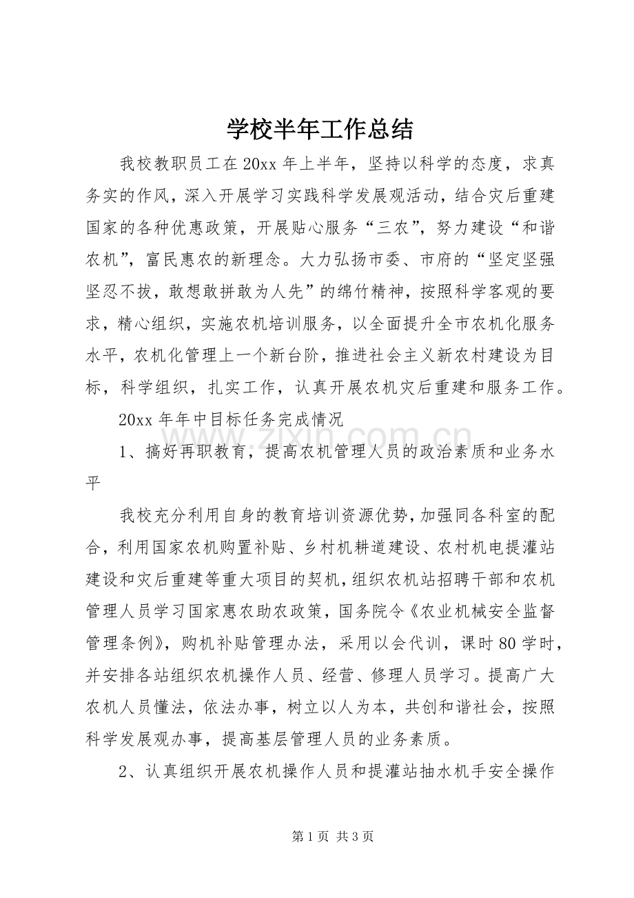 学校半年工作总结_1.docx_第1页