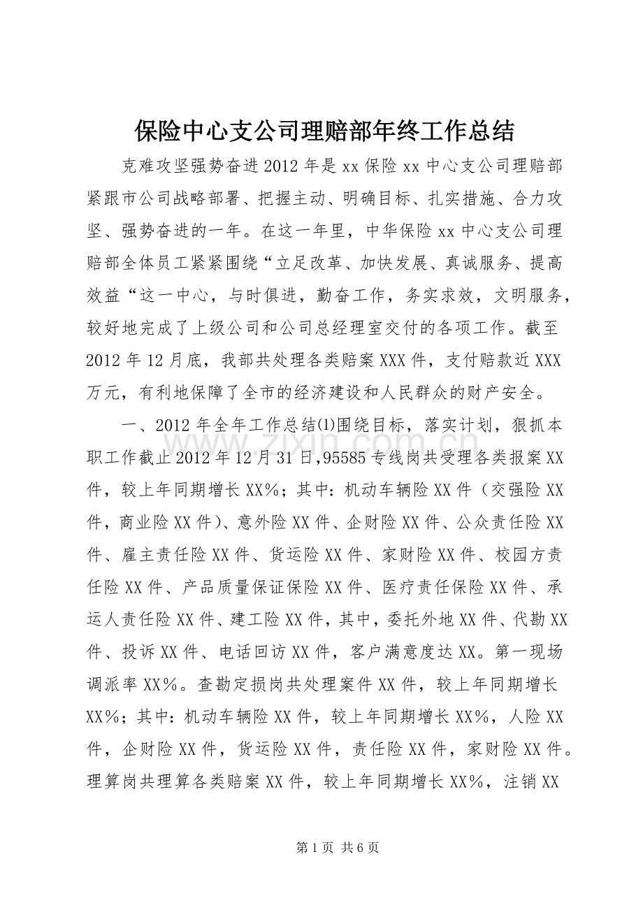 保险中心支公司理赔部年终工作总结.docx_第1页