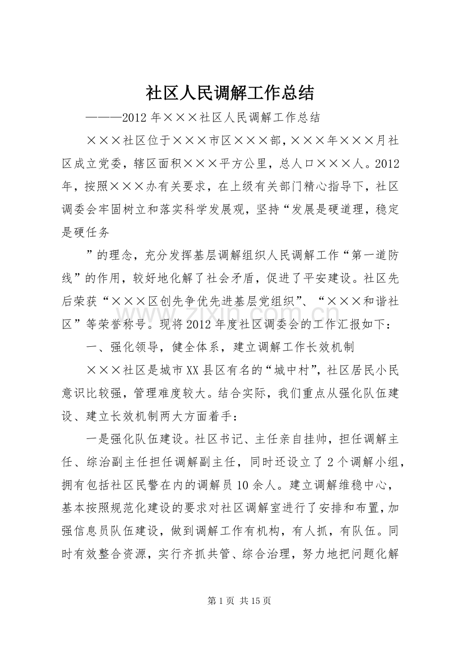 社区人民调解工作总结 .docx_第1页