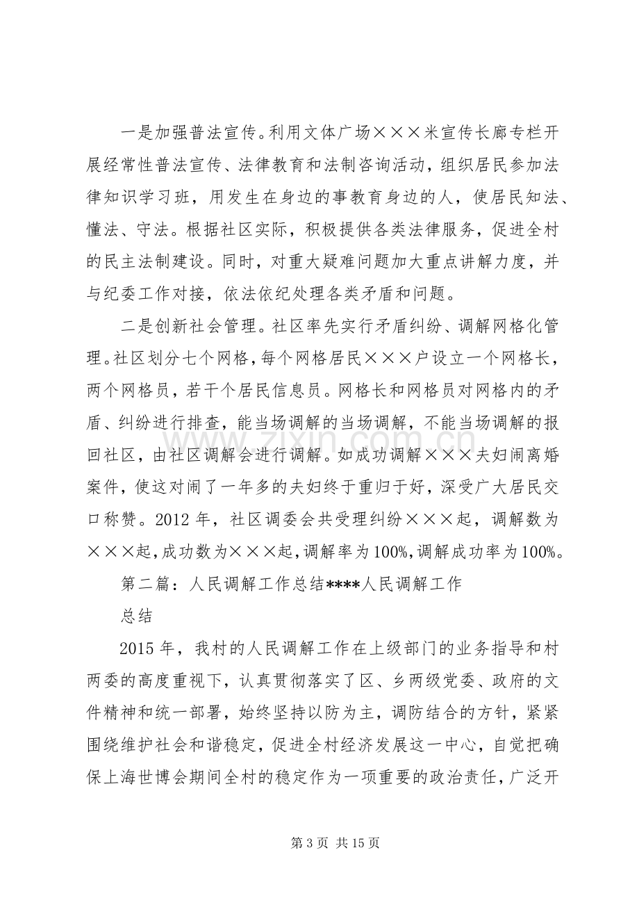 社区人民调解工作总结 .docx_第3页