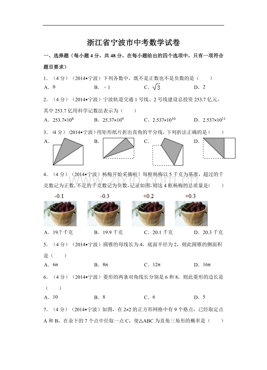 浙江省宁波市中考数学试卷（含解析版）.pdf_第1页