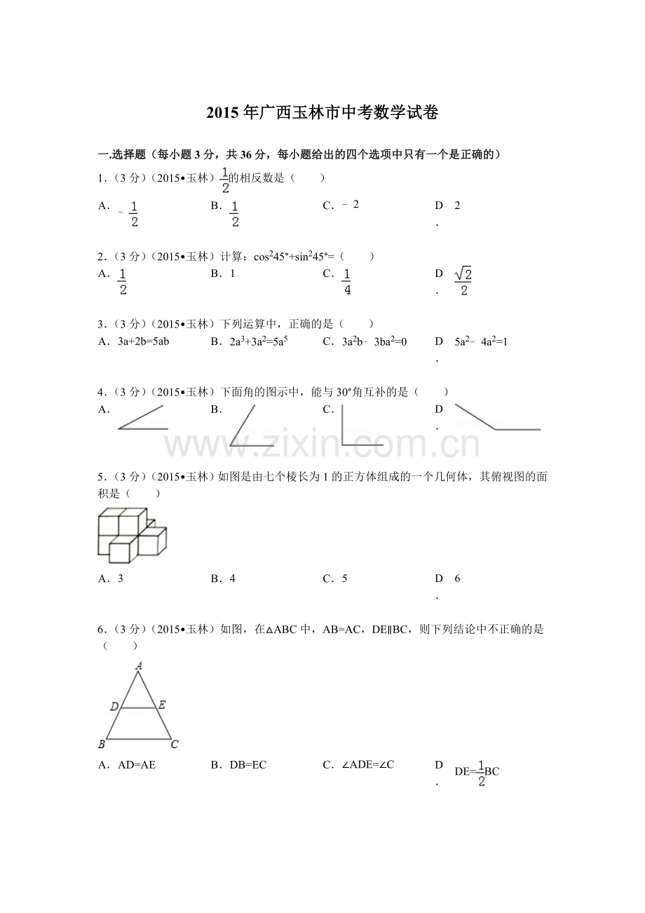 2015年广西玉林市中考数学试题及解析.doc_第1页