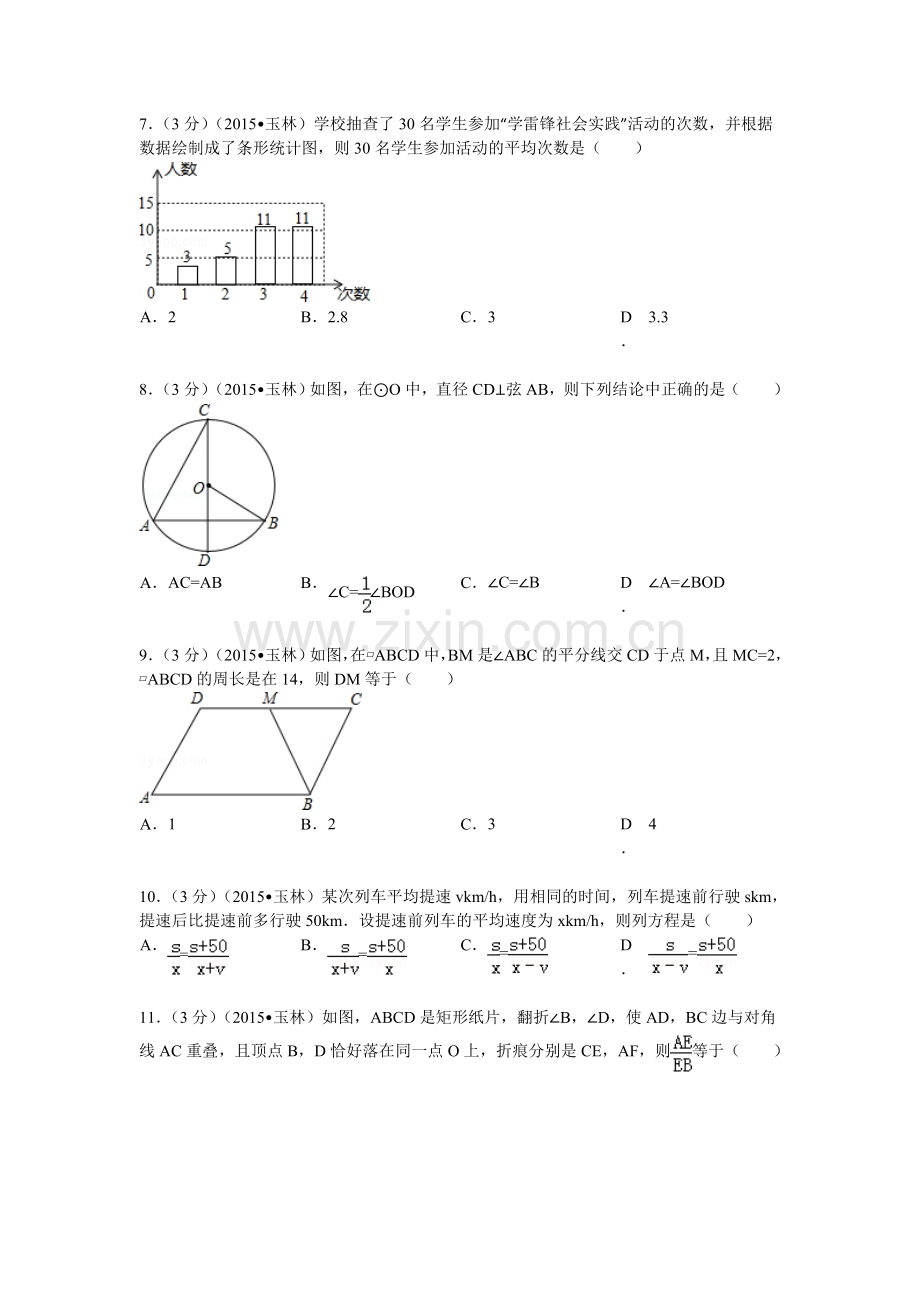 2015年广西玉林市中考数学试题及解析.doc_第2页