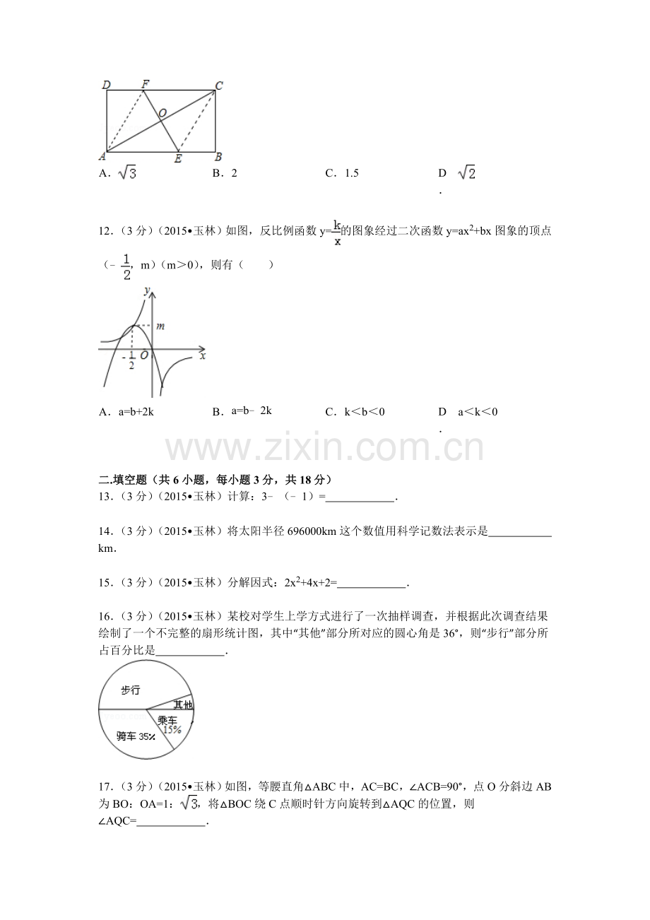 2015年广西玉林市中考数学试题及解析.doc_第3页