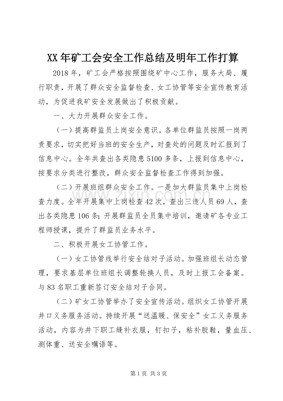 XX年矿工会安全工作总结及明年工作打算.docx_第1页