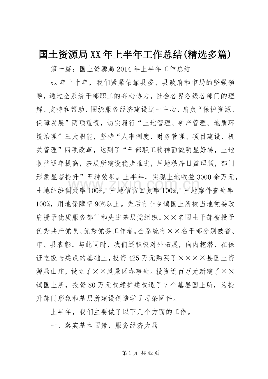 国土资源局XX年上半年工作总结(多篇).docx_第1页