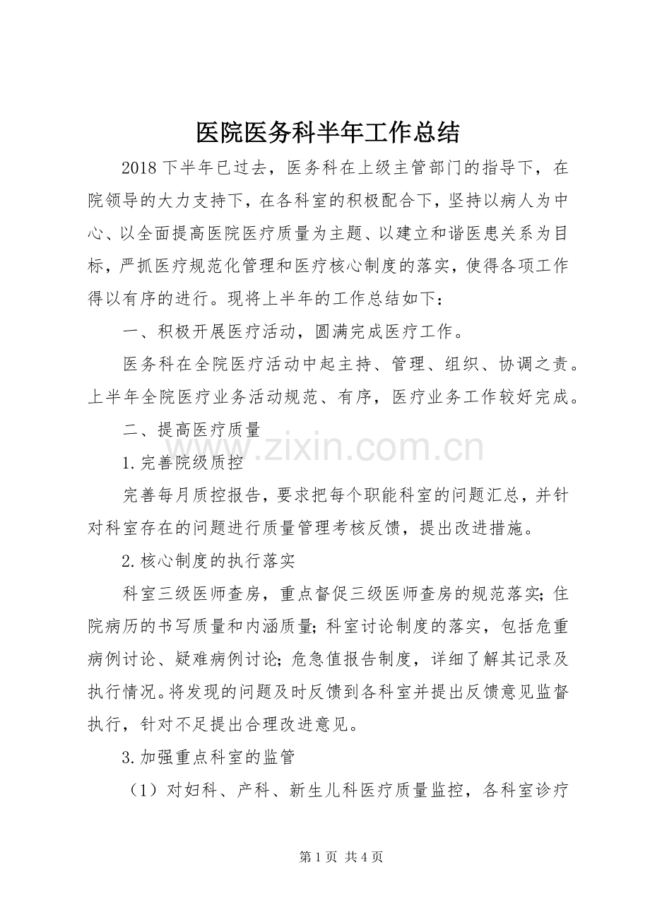 医院医务科半年工作总结.docx_第1页