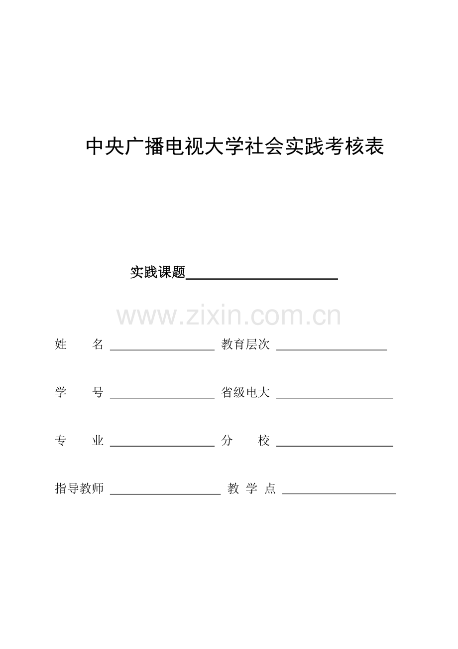 中央电大社会实践考核表样.doc_第1页