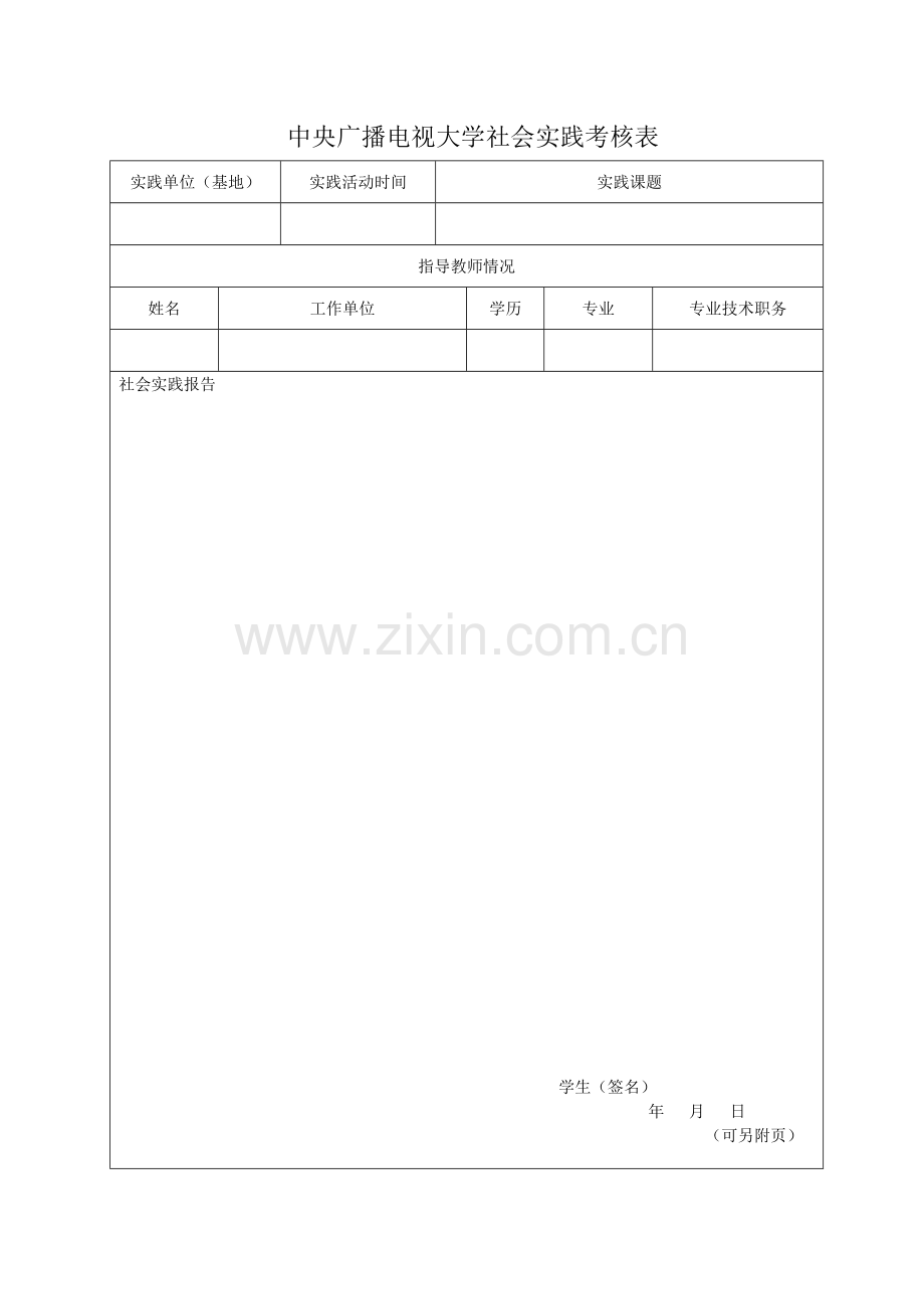 中央电大社会实践考核表样.doc_第2页