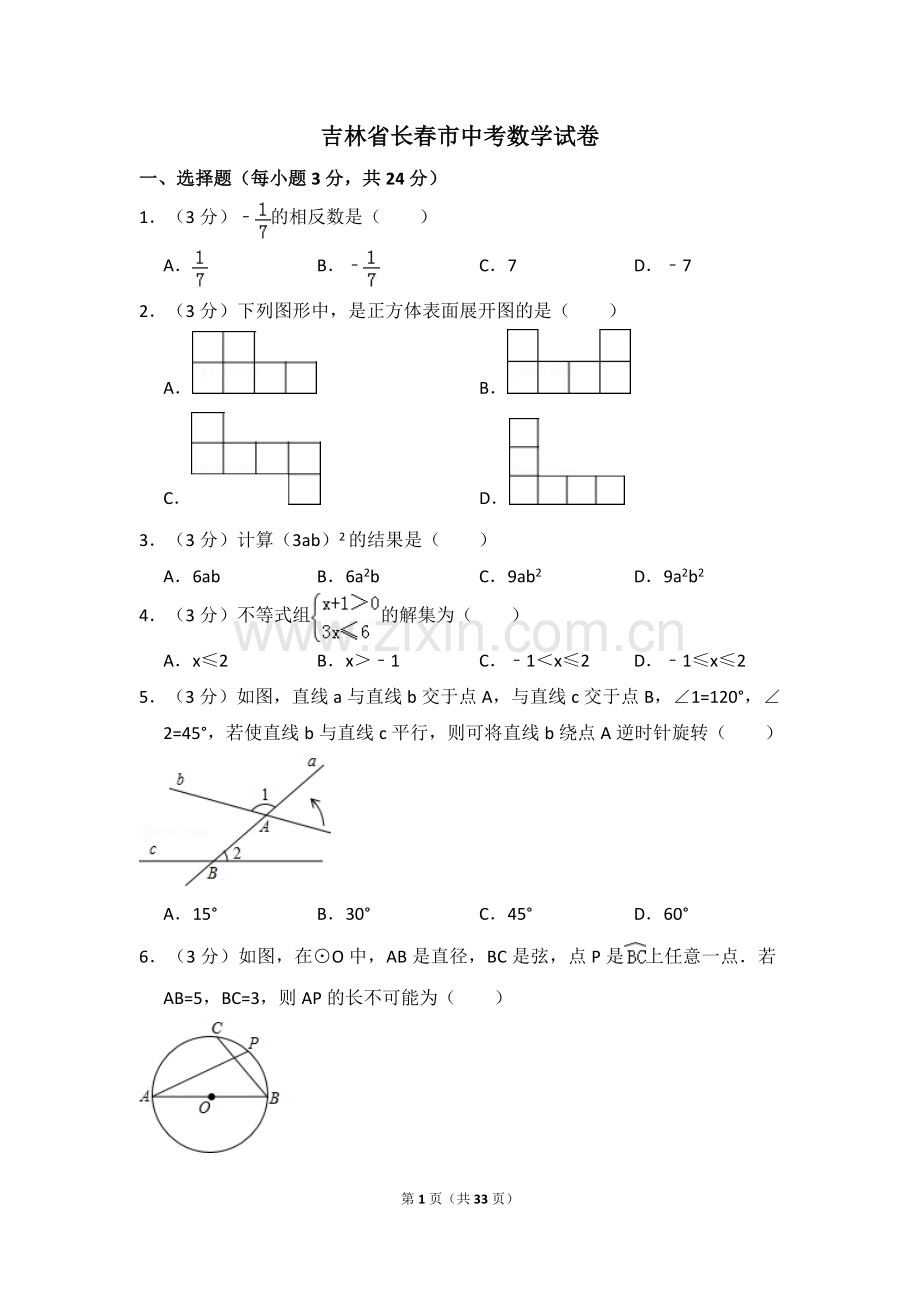 吉林省长春市中考数学试卷（含解析版）.pdf_第1页