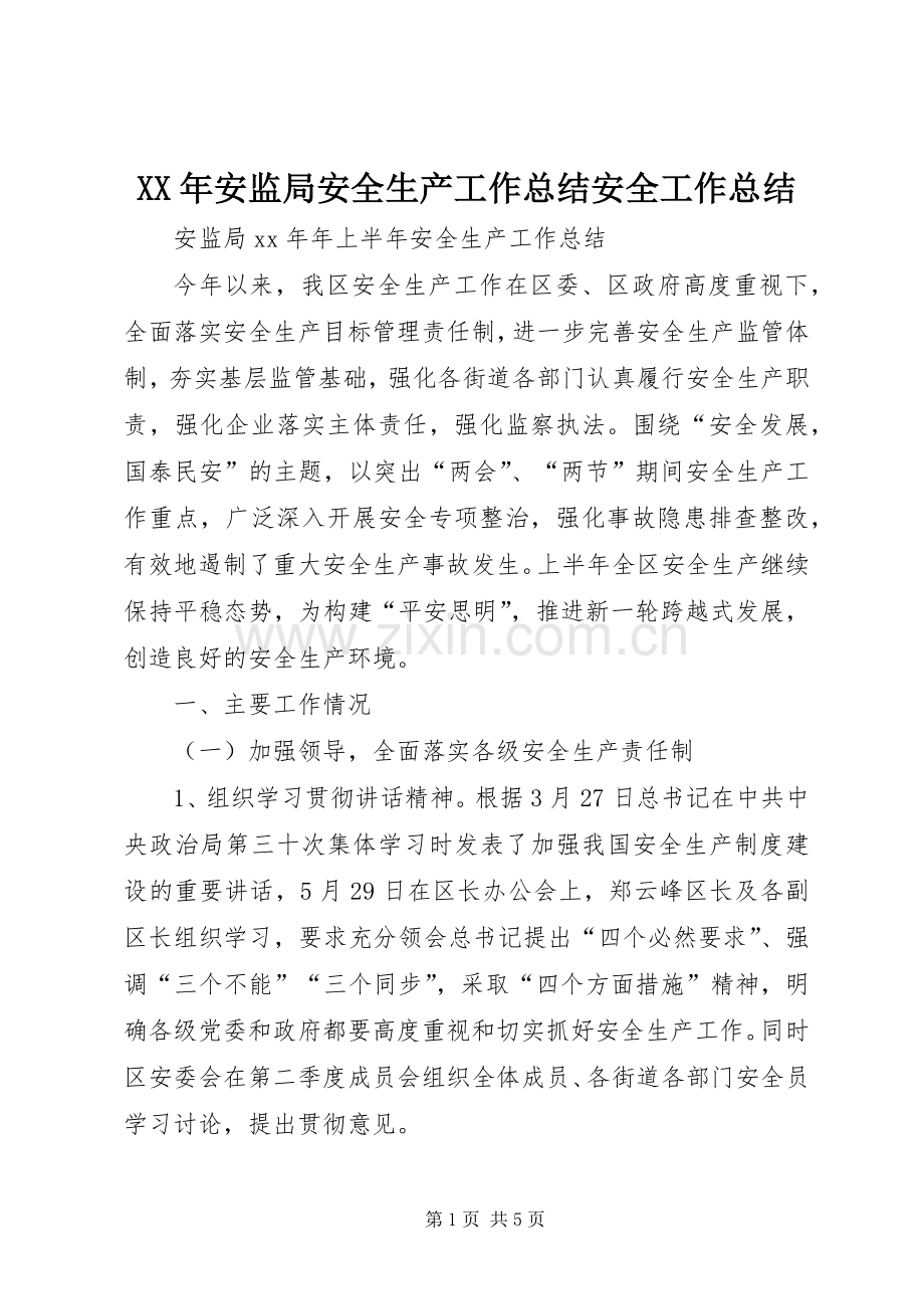 XX年安监局安全生产工作总结安全工作总结.docx_第1页