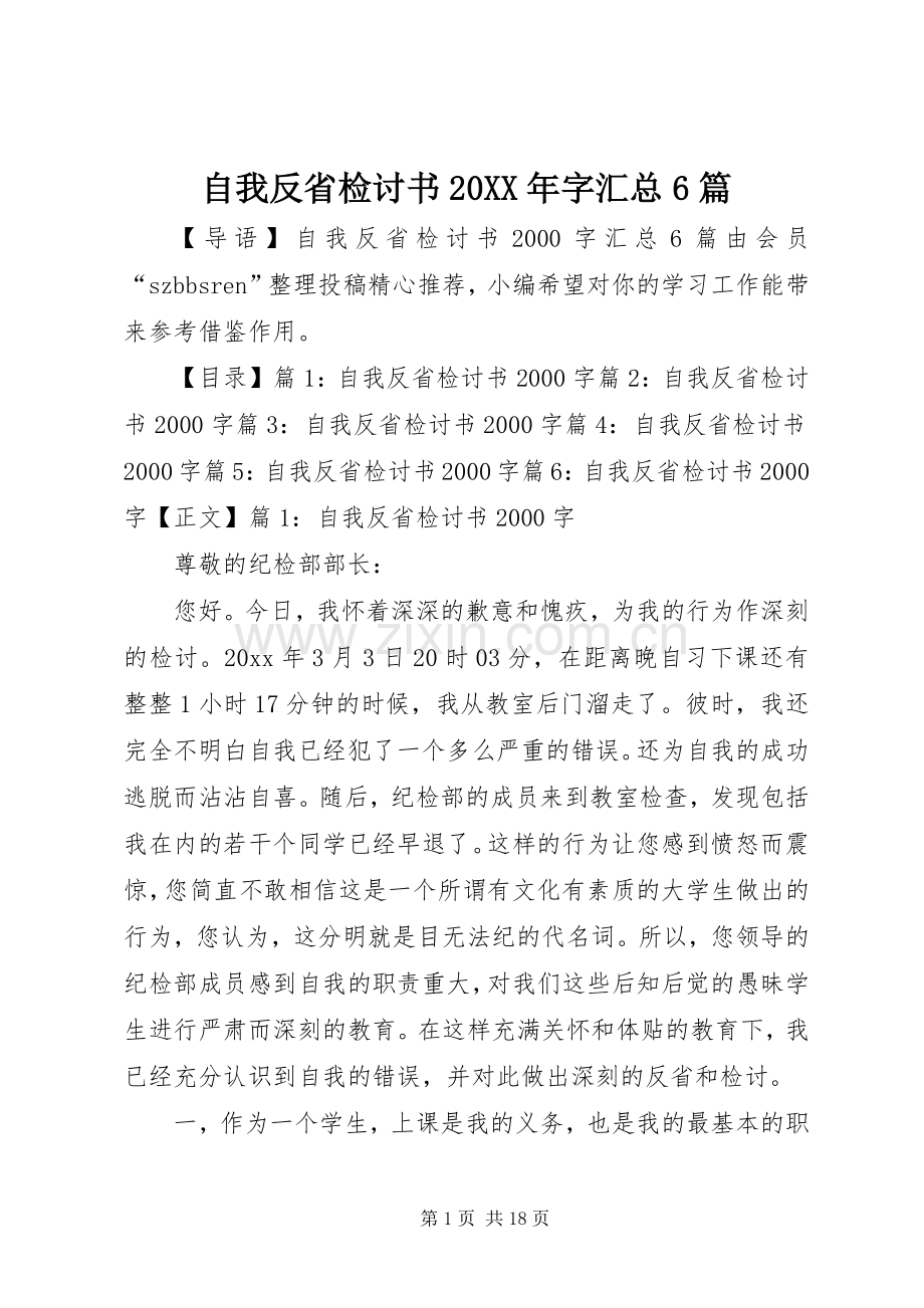 自我反省检讨书20XX年字汇总6篇.docx_第1页