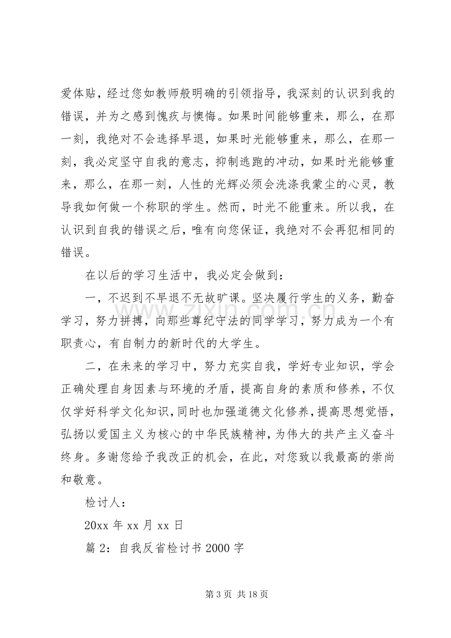 自我反省检讨书20XX年字汇总6篇.docx_第3页