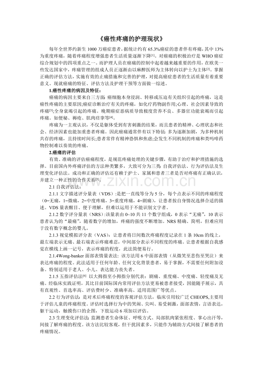 癌性疼痛的护理干预...doc_第1页