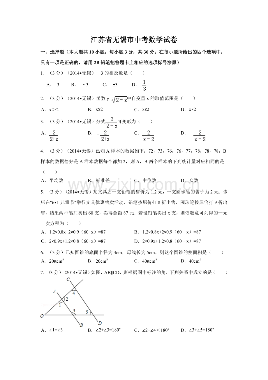 江苏省无锡市中考数学试卷（含解析版）.pdf_第1页