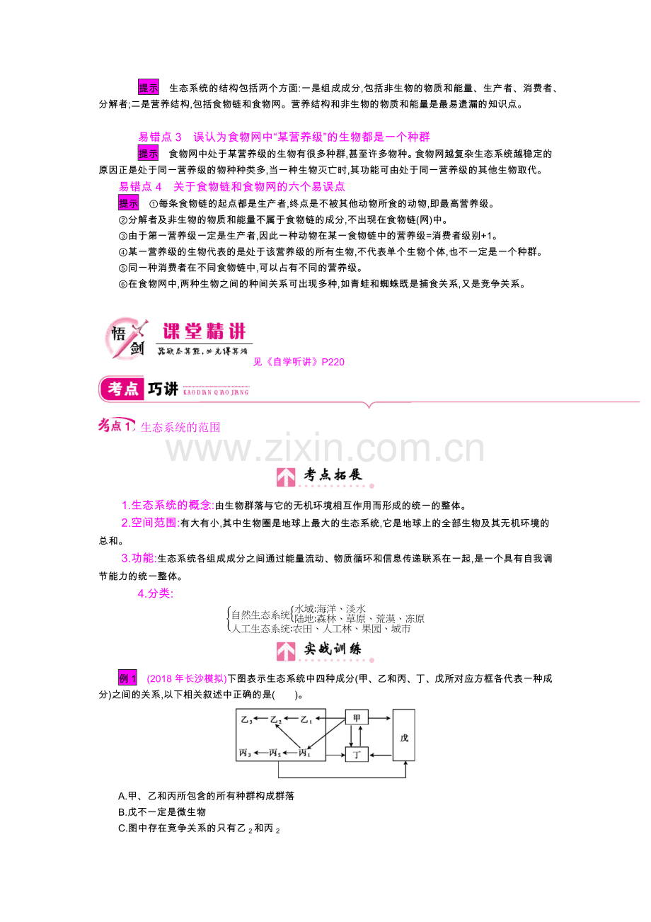 第十单元课时1生态系统的结构.docx_第3页