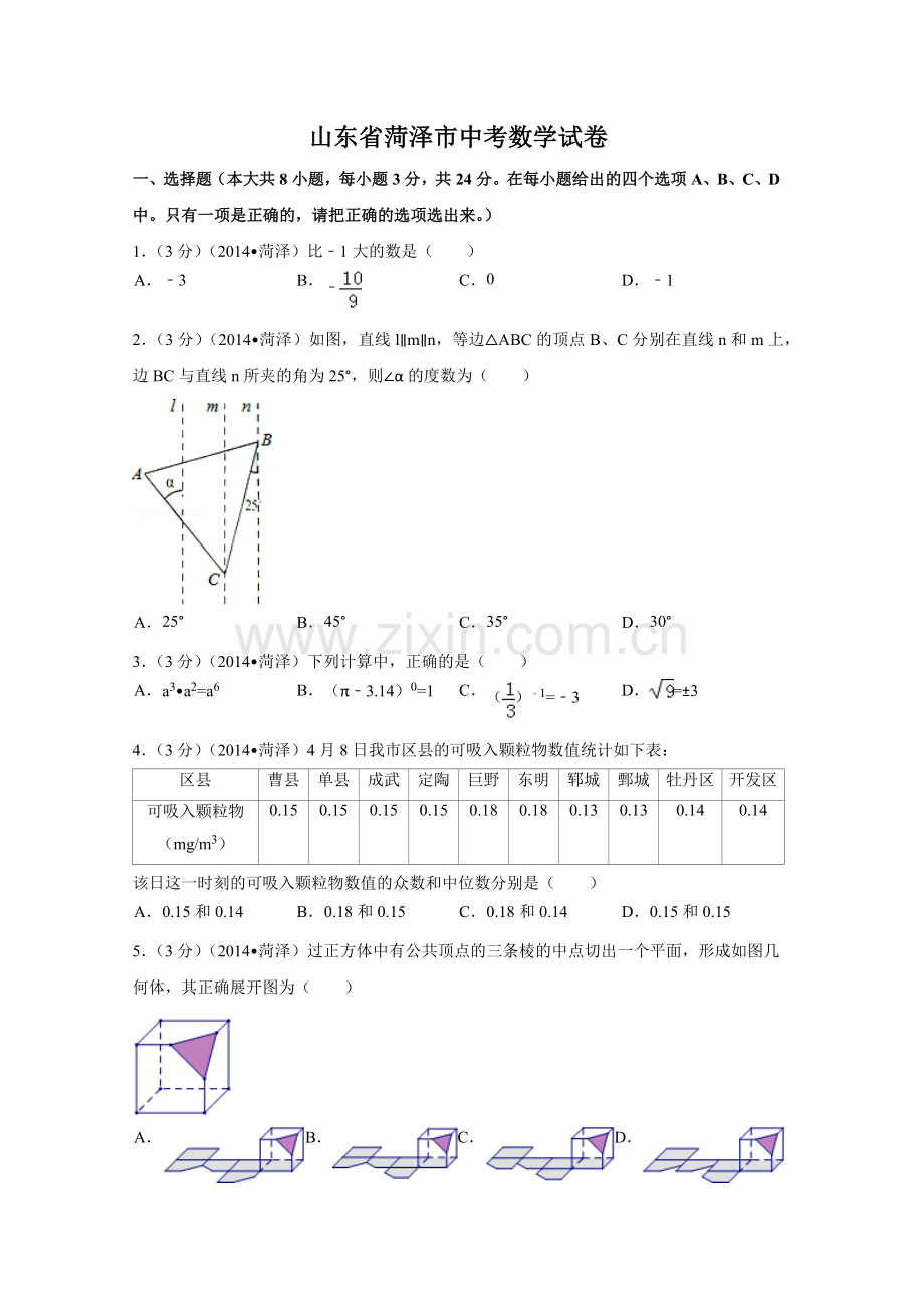 山东省菏泽市中考数学试卷（含解析版）.pdf_第1页