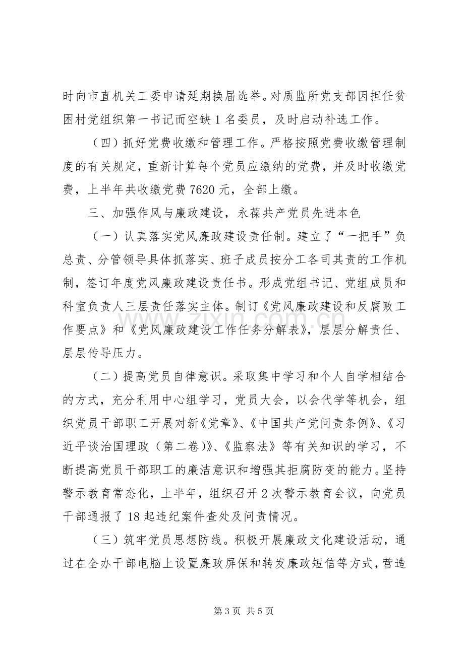 XX年上半年党建工作总结.docx_第3页