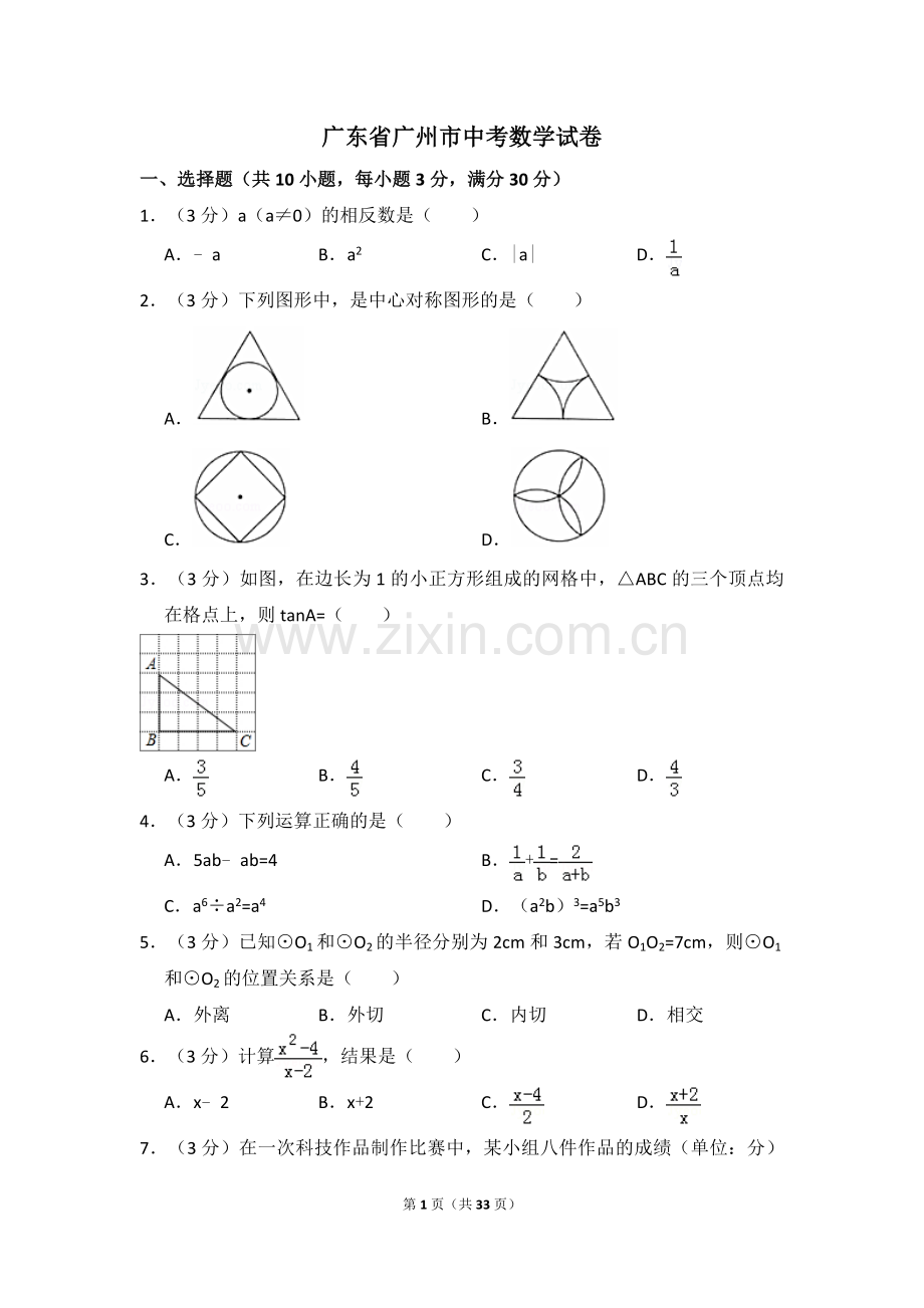 广东省广州市中考数学试卷（含解析版）.docx_第1页