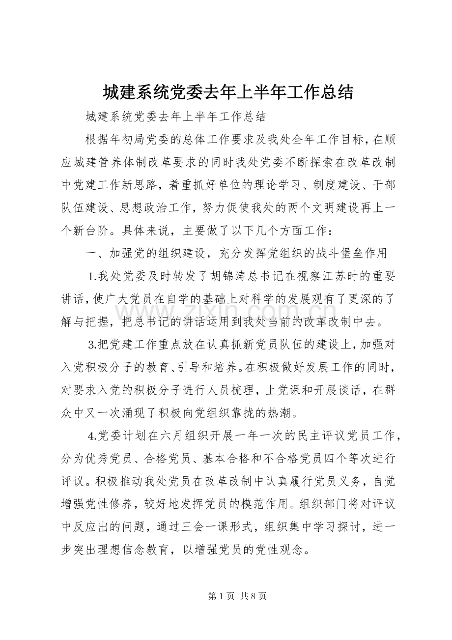 城建系统党委去年上半年工作总结_1.docx_第1页