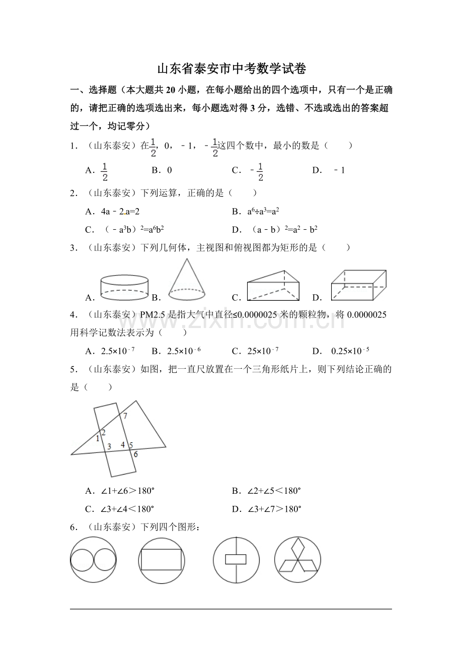 山东省泰安市中考数学试卷（含解析版）.pdf_第1页