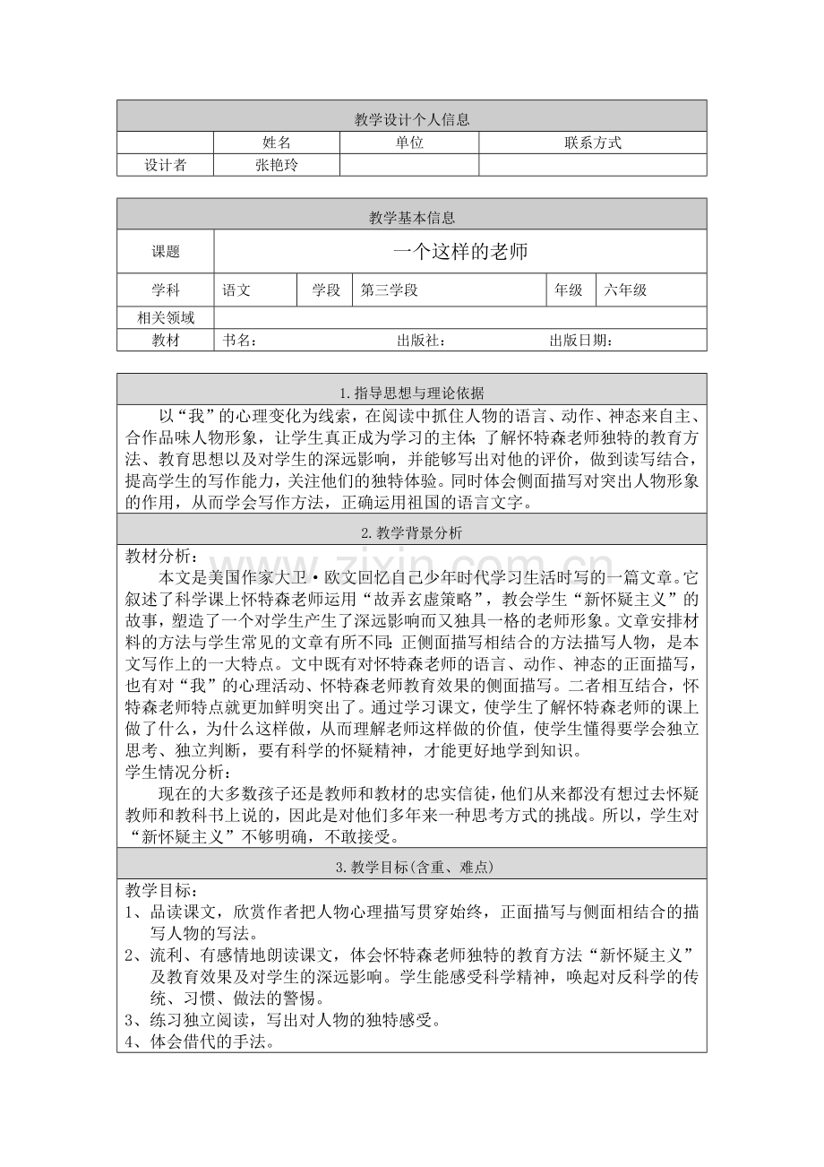 一个这样的老师教案设计张艳玲.docx_第1页